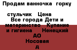 Продам ванночка, горку, стульчик › Цена ­ 300 - Все города Дети и материнство » Купание и гигиена   . Ненецкий АО,Носовая д.